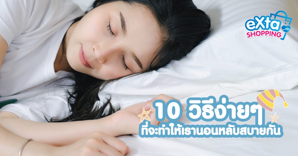 10 วิธีง่ายๆ ที่จะทำให้ นอนหลับ สบาย