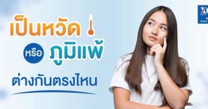 ภูมิแพ้