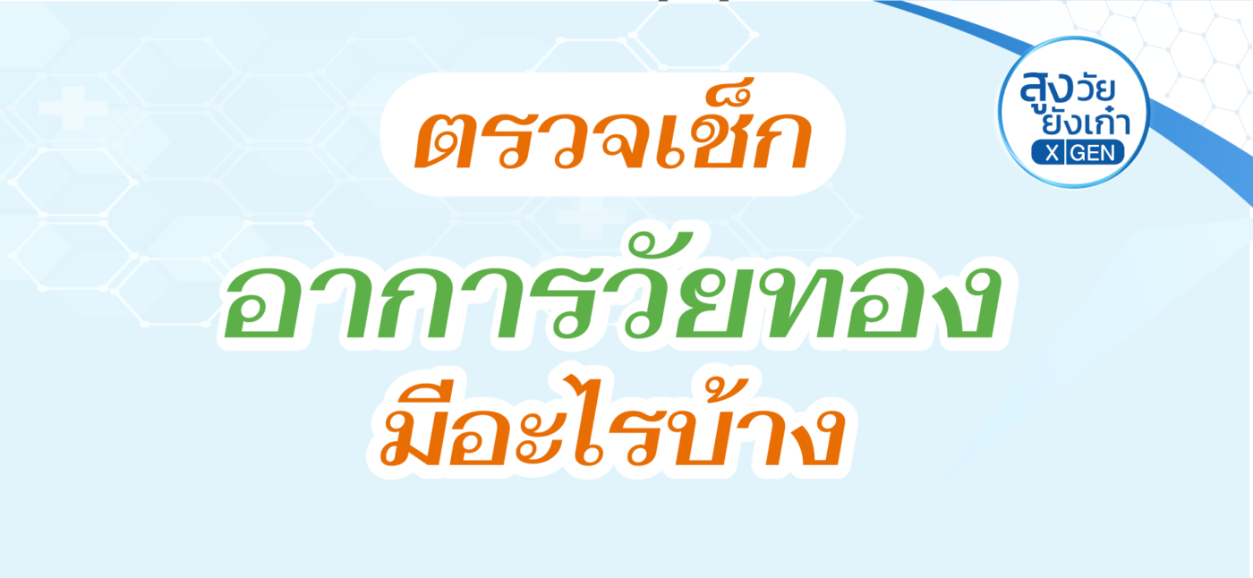 อาการวัยทอง