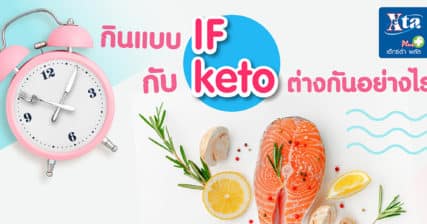 กินแบบ IF กับ Keto ต่างกันอย่างไร