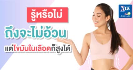 ไม่อ้วน