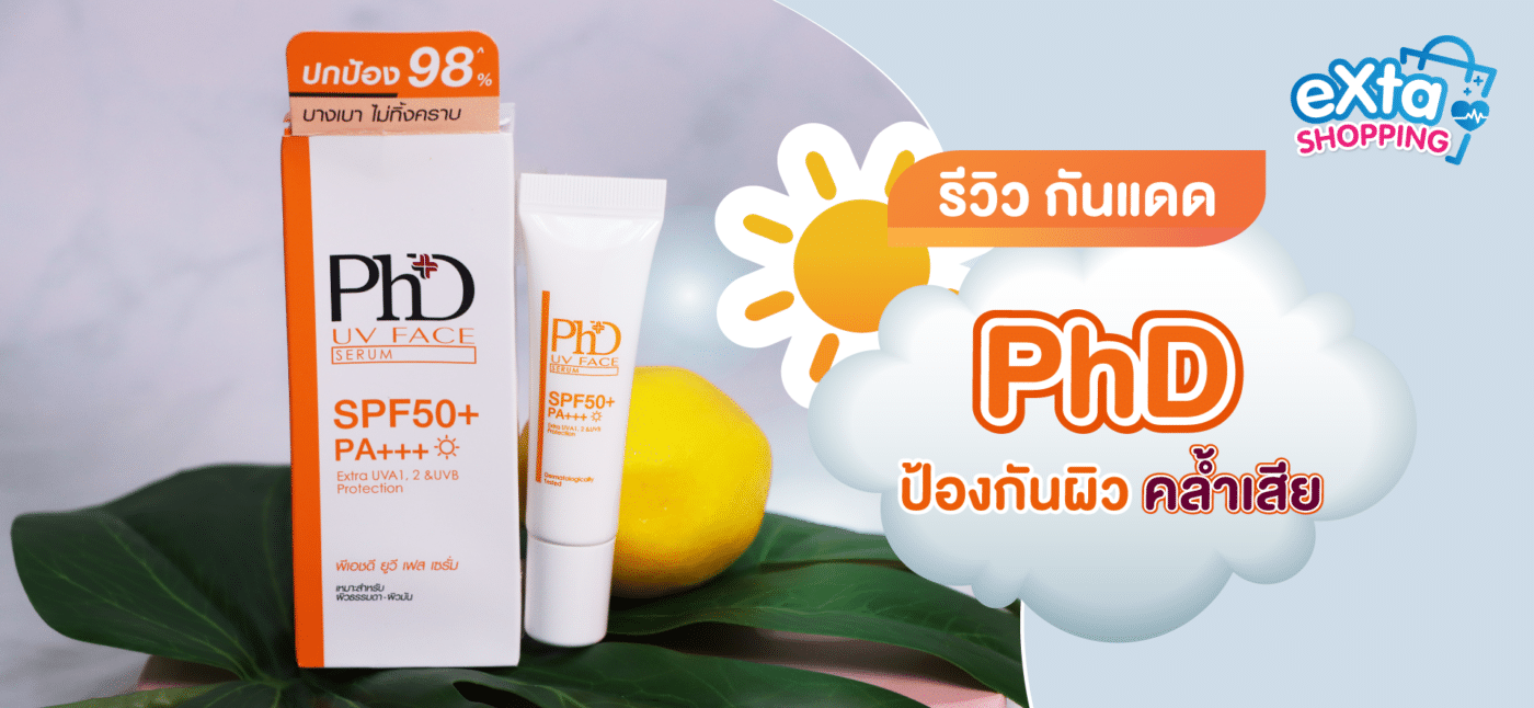 กันแดด PHD