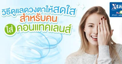 คอนแทคเลนส์