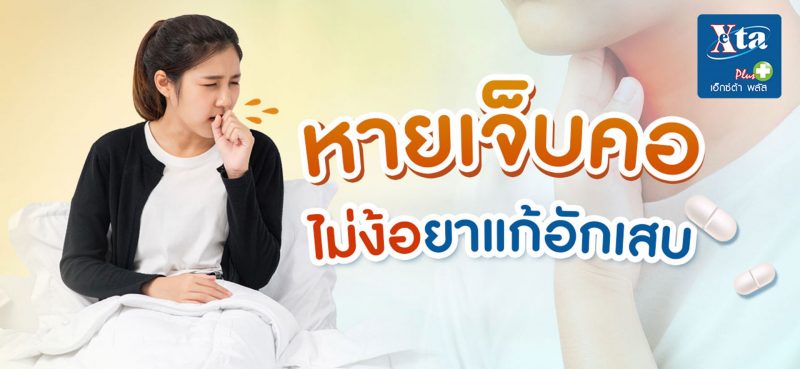 เจ็บคอ