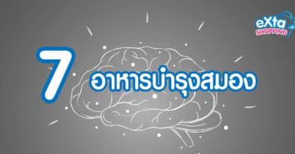 อาหารบำรุงสมอง