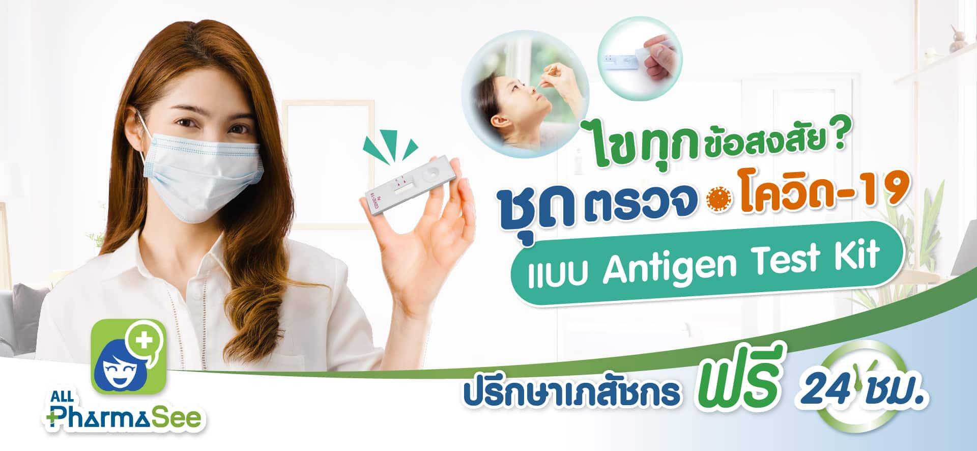 เอ็กซ์ต้า พลัส ร้านขายยาคุณภาพ ไขทุกข้อสงสัยชุดตรวจโควิด19 แบบ