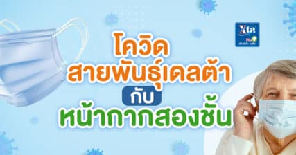 โควิด เดลต้า หน้ากาก สูงวัย เภสัชกร ร้านขายยา