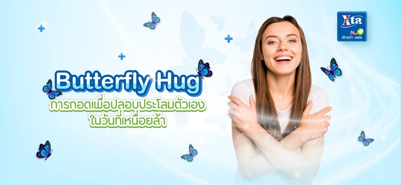Butterfly Hug การกอดเพื่อปลอบประโลมตัวเองในวันที่เหนื่อยล้า-02