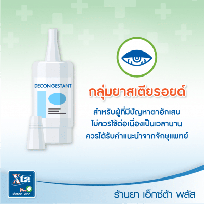 ยาหยอดตา