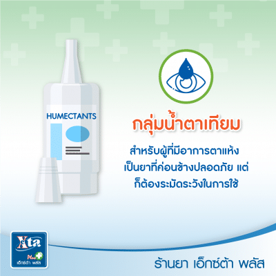 ยาหยอดตา