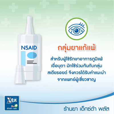 ยาหยอดตา