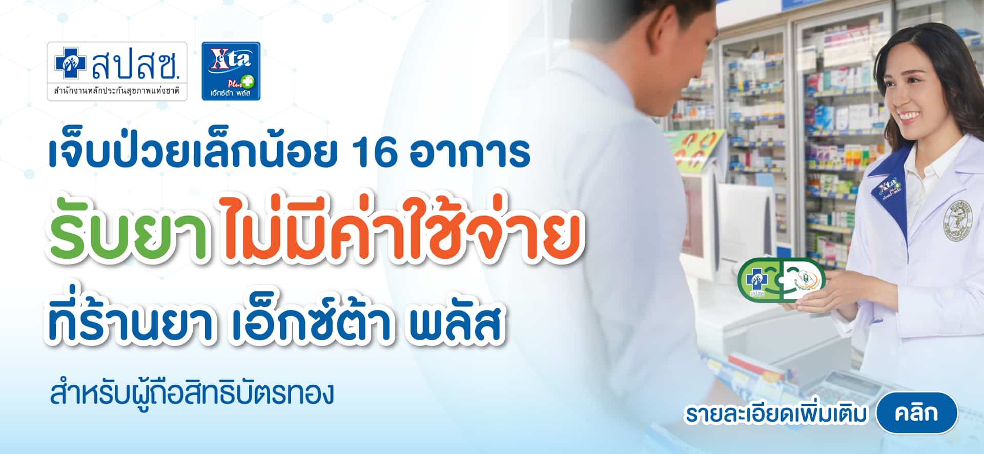 Exta Plus eXta Plus ร้านขายยาคุณภาพ บริการเดลิเวอร์รี่ ส่งฟรีถึงบ้านคุณ