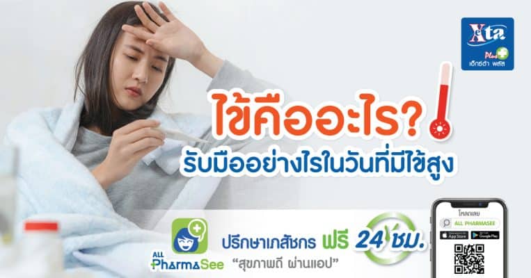 ไข้สูง