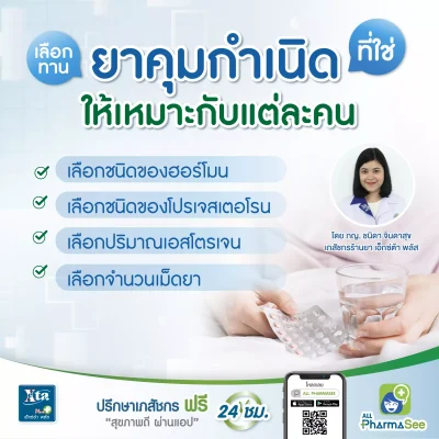 เลือกทาน ยาคุมกำเนิด ที่ใช่ ให้เหมาะกับแต่ละคน