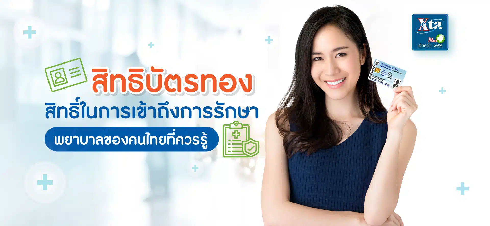 เจ็บป่วยฉุกเฉินวิกฤต-อุบัติเหตุ สิทธิบัตรทอง รักษาโรงพยาบาลไหนก็ได้ TheCoverage.info