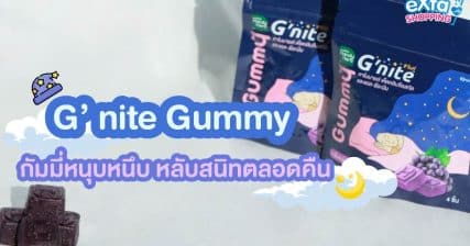 G’nite Gummy