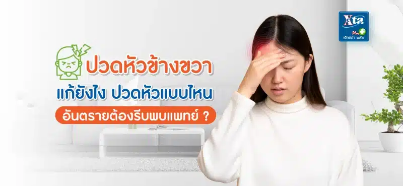 ปวดหัวข้างขวา แก้ยังไง