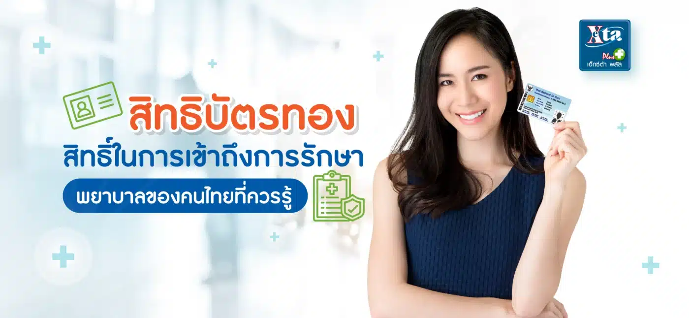 “สิทธิบัตรทอง” สิทธิ์ในการเข้าถึงการรักษาพยาบาลของคนไทยที่ควรรู้