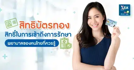 “สิทธิบัตรทอง” สิทธิ์ในการเข้าถึงการรักษาพยาบาลของคนไทยที่ควรรู้