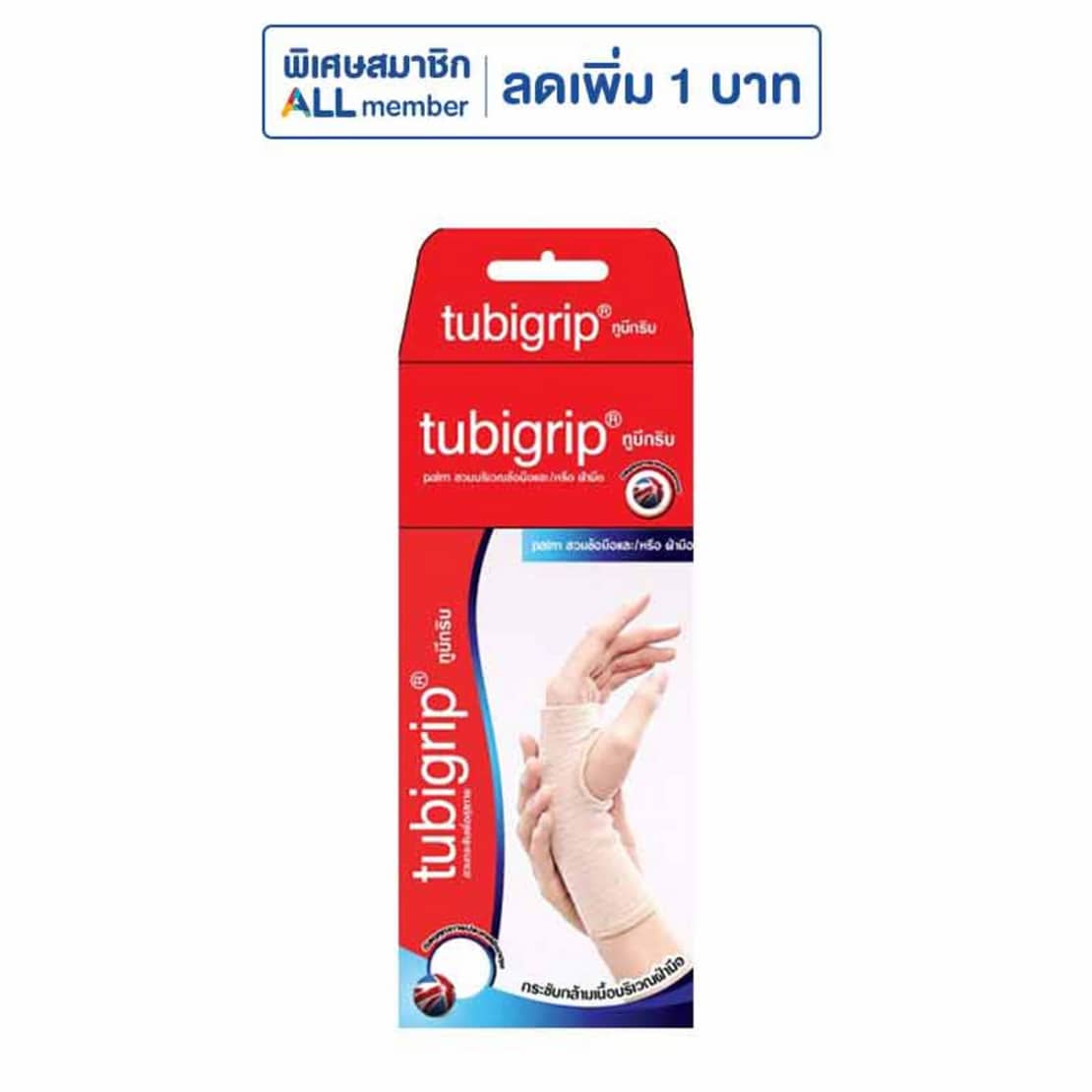 Tubigrip 2PLY ผ้ายืดพยุงฝ่ามือ เอ็กซ์ต้า พลัส ร้านขายยาคุณภาพ
