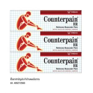 Counterpain ยาบรรเทาปวดเมื่อยเคาน์เตอร์เพน เอชอาร์ 25 กรัม