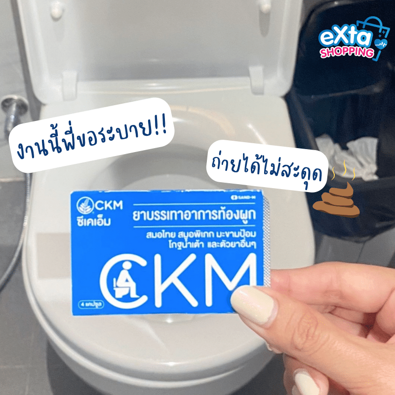 ยาบรรเทาอาการท้องผูก CKM