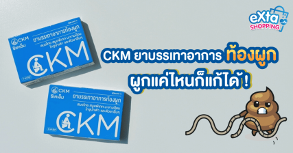 ท้องผูก CKM
