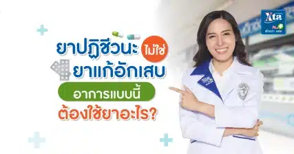 ยาแก้อักเสบ ไม่ใช่ปฏิชีวนะ