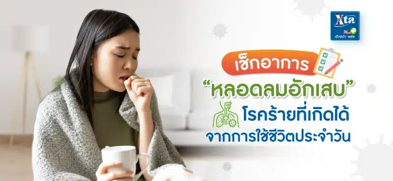 เช็กอาการ หลอดลมอักเสบ โรคร้ายที่เกิดได้จากการใช้ชีวิตประจำวัน