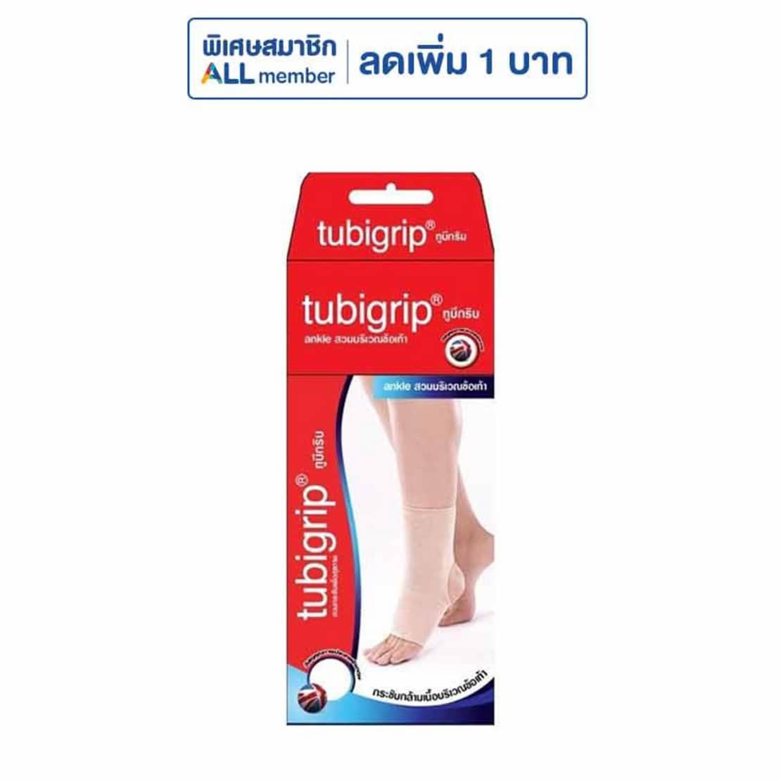 Tubigrip 2PLY ผ้ายืดพยุงข้อเท้า เอ็กซ์ต้า พลัส ร้านขายยาคุณภาพ