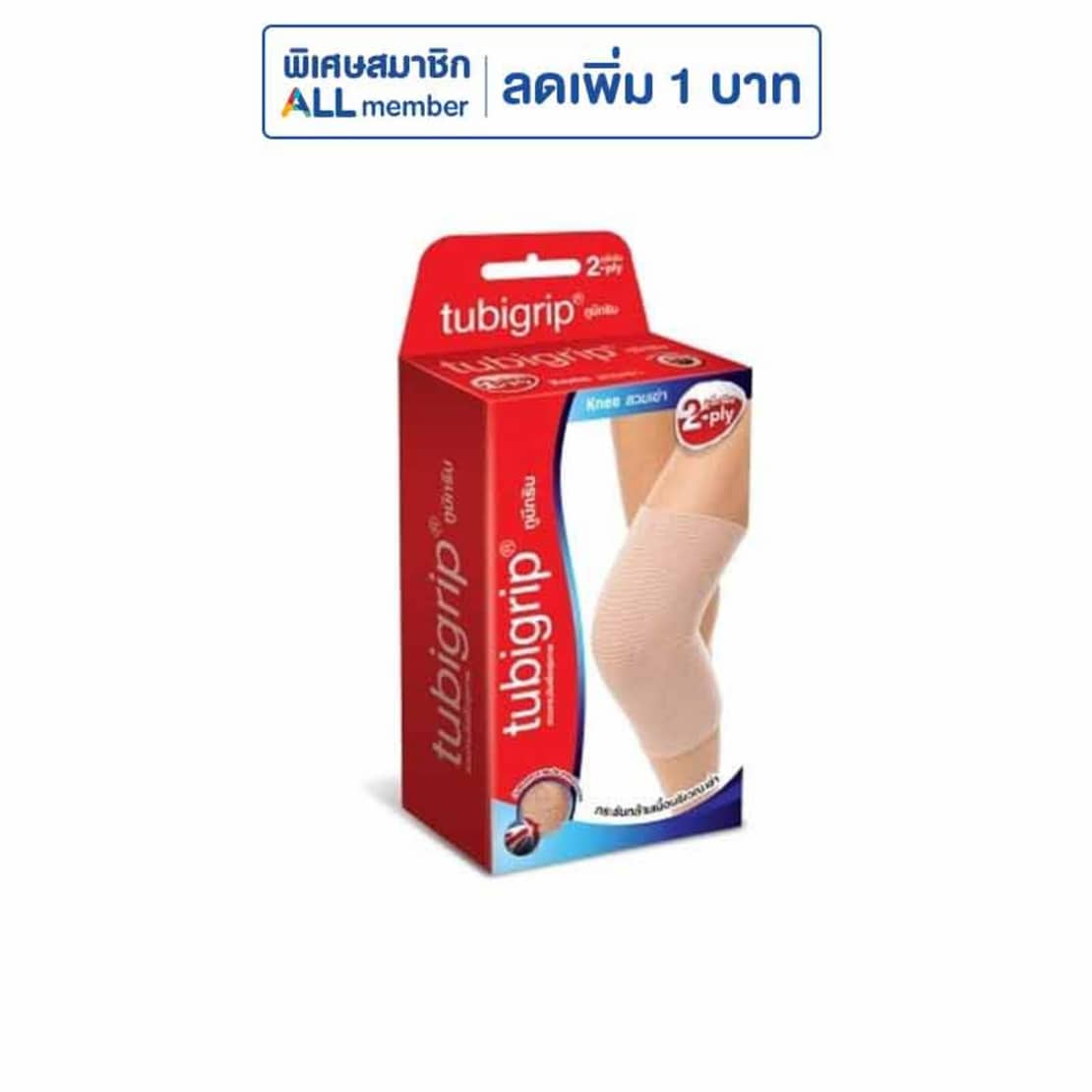 Tubigrip 2PLY ผ้ายืดพยุงเข่า ขนาดใหญ่ เอ็กซ์ต้า พลัส ร้านขายยาคุณภาพ