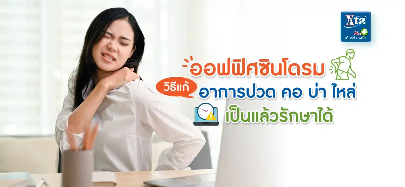 ออฟฟิศซินโดรม วิธีแก้