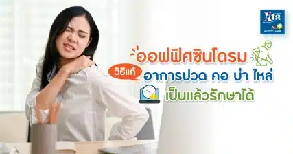 ออฟฟิศซินโดรม วิธีแก้