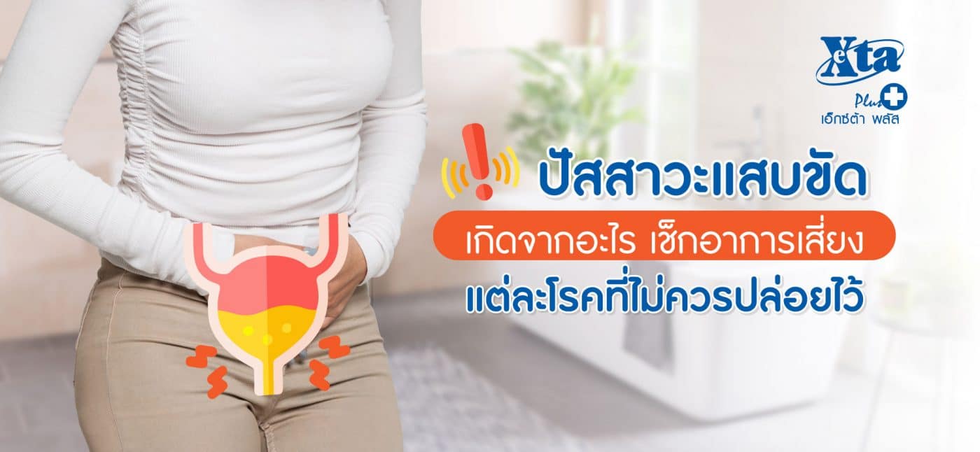 ปัสสาวะแสบขัด เกิดจากอะไร เช็กอาการเสี่ยงแต่ละโรคที่ไม่ควรปล่อยไว้