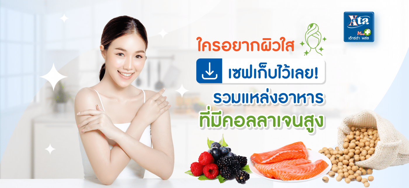 ใครอยากผิวใส เซฟเก็บไว้เลย! รวมแหล่งอาหารที่มีคลอลาเจนสูง