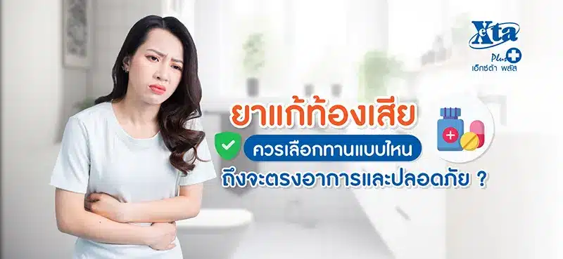 ยาแก้ท้องเสีย ควรเลือกทานแบบไหน ถึงจะตรงอาการและปลอดภัย