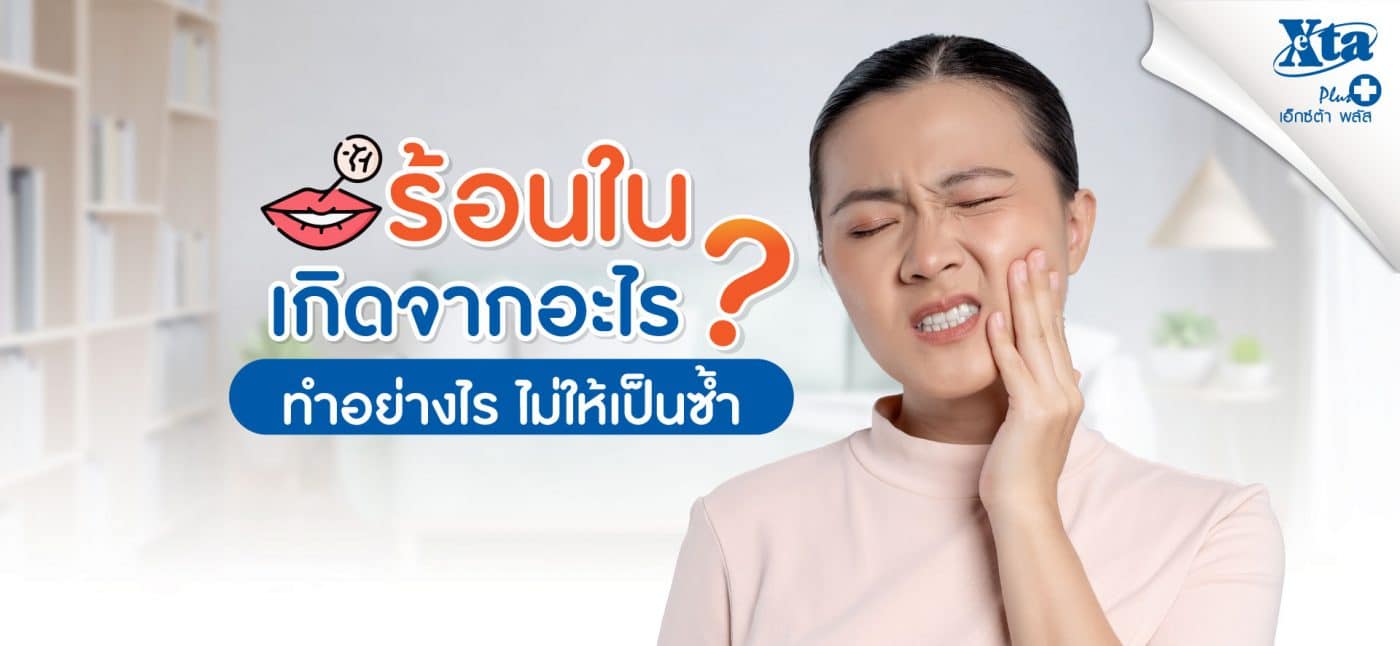 ร้อนในเกิดจากอะไร ทำอย่างไรไม่ให้เป็นซ้ำ ๆ