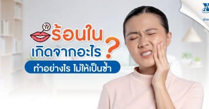 ร้อนในเกิดจากอะไร ทำอย่างไรไม่ให้เป็นซ้ำ ๆ