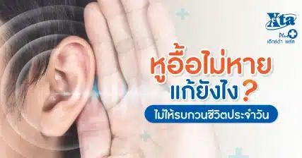 หูอื้อไม่หาย แก้ยังไง