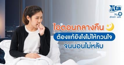 ไอตอนกลางคืน ต้องแก้ยังไง ไม่ให้กวนใจจนนอนไม่หลับ