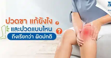 ปวดขา แก้ยังไง