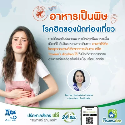 อาหารเป็นพิษ โรคฮิตของนักท่องเที่ยว