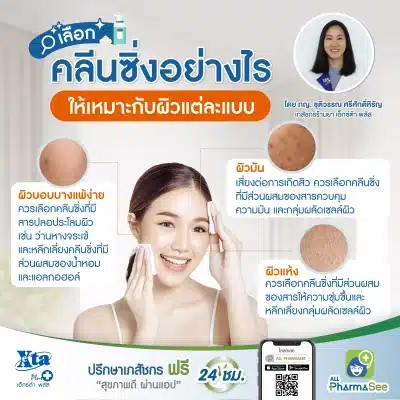 เลือกคลีนซิ่ง อย่างไร ให้เหมาะกับผิวแต่ละแบบ
