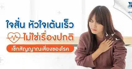 ใจสั่น หัวใจเต้นเร็ว ไม่ใช่เรื่องปกติ เช็กสัญญาณเสี่ยงของโรค