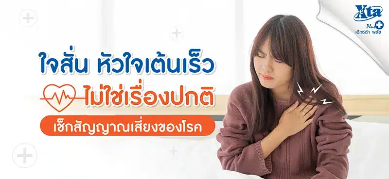 ใจสั่น หัวใจเต้นเร็ว ไม่ใช่เรื่องปกติ เช็กสัญญาณเสี่ยงของโรค