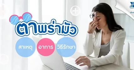 ตาพร่ามัว สาเหตุ อาการ วิธีรักษา