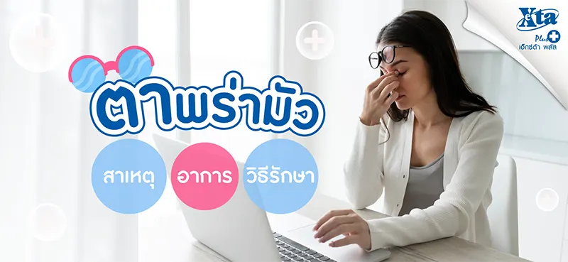 ตาพร่ามัว สาเหตุ อาการ วิธีรักษา