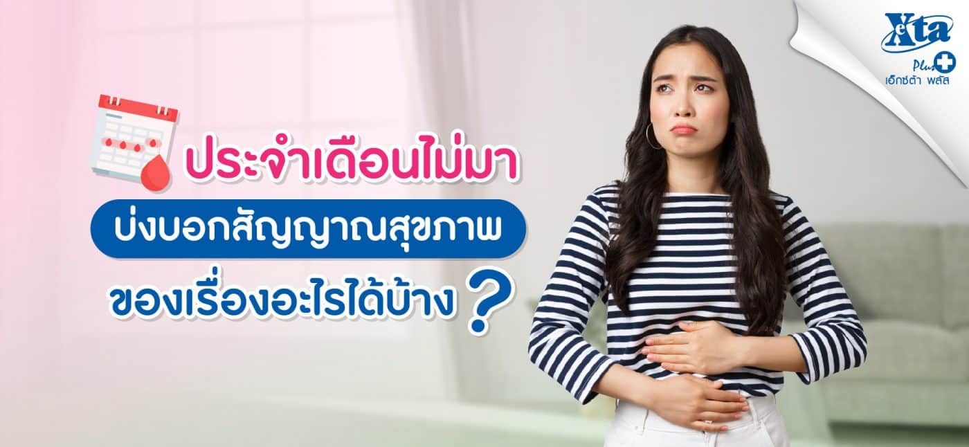 ประจำเดือนไม่มา บ่งบอกสัญญาณสุขภาพของเรื่องอะไรได้บ้าง ?