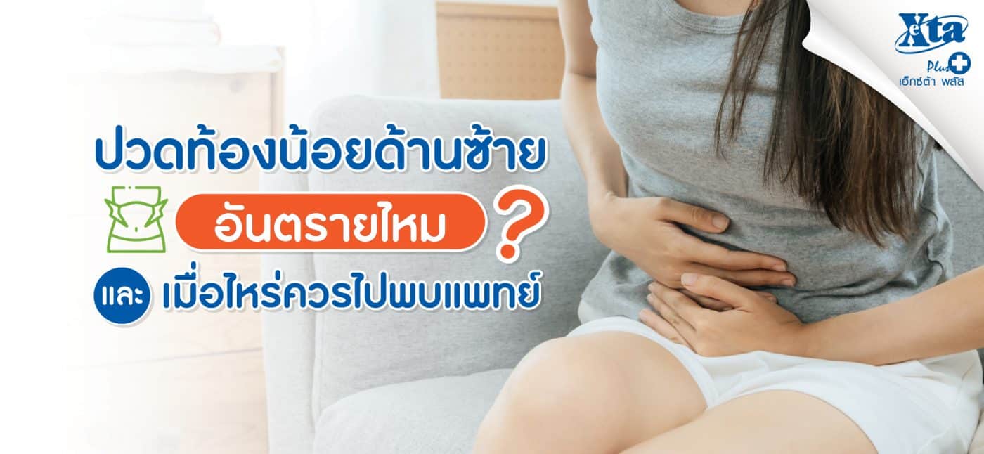 ปวดท้องน้อยด้านซ้ายอันตรายไหม ? และเมื่อไหร่ควรไปพบแพทย์ ?