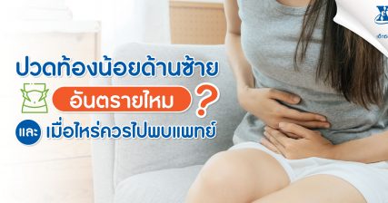 ปวดท้องน้อยด้านซ้ายอันตรายไหม ? และเมื่อไหร่ควรไปพบแพทย์ ?